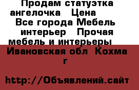 Продам статуэтка ангелочка › Цена ­ 350 - Все города Мебель, интерьер » Прочая мебель и интерьеры   . Ивановская обл.,Кохма г.